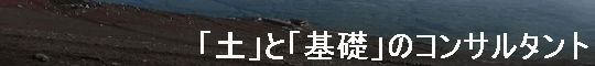 岡山の地盤、地盤調査・基礎構造設計・基礎補強工事までのトータルプランで地域のお客様に安心を提供するフジタ地質です。地盤改良,地盤調査,住宅基礎,基礎工事,表層改良,柱状改良,標準貫入試験,ボーリング調査,スウェーデン式サウンディング試験,柱状改良工法,鋼管杭,スウェーデン式サウンディング