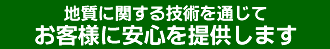 地質に関する技術を通じてお客様に安心を提供します。